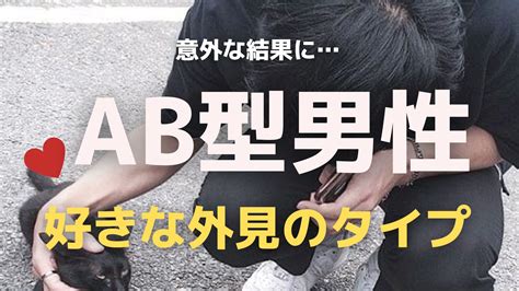 ab 型 男性 の 好き な タイプ|More.